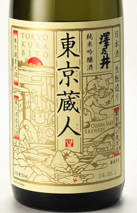 澤乃井 生もと 東京蔵人 純米吟醸 720ml 小澤酒造 | 横浜君嶋屋