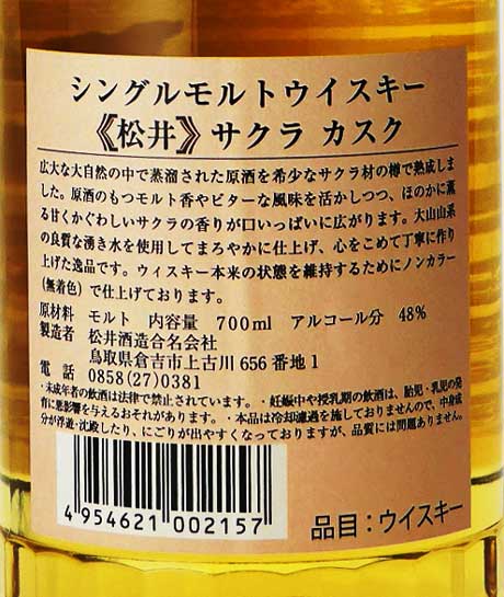 シングルモルトウィスキー 「松井サクラカスク」 松井酒造 48度