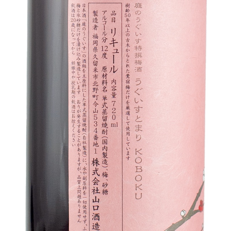 庭のうぐいす 特撰梅酒 うぐいすとまりKOBOKU 720ml 山口酒造場 | 横浜