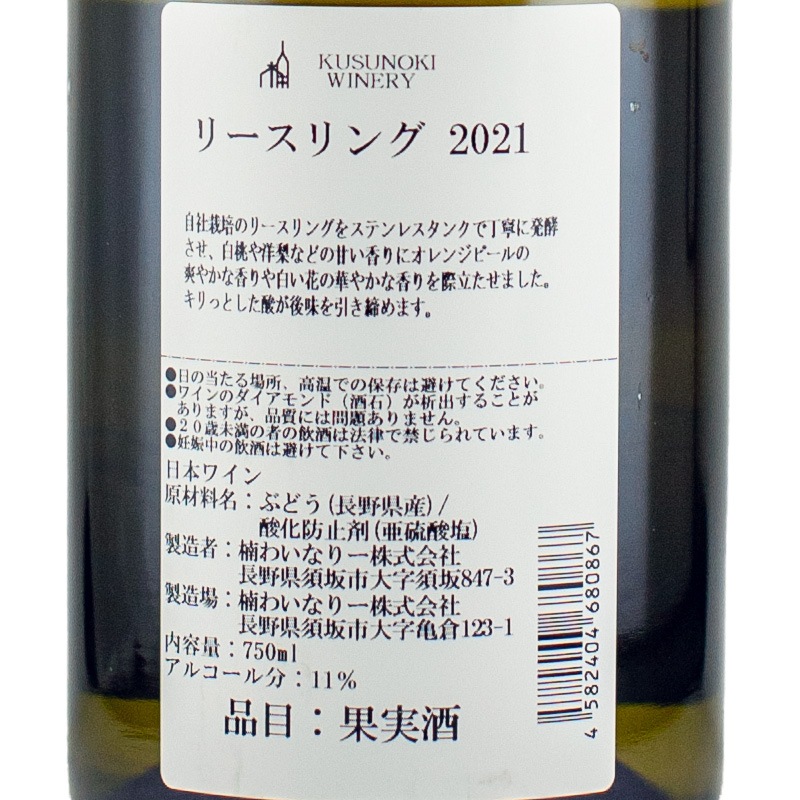 リースリング 2021 楠ワイナリー 750ml | 横浜君嶋屋オンライン