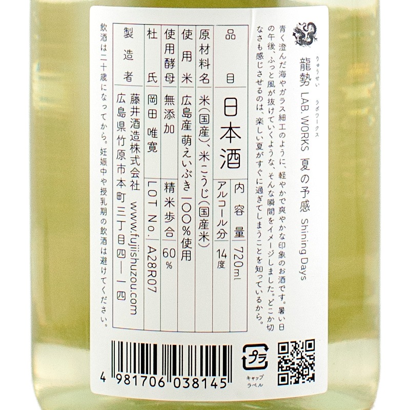龍勢 Lab. Works. 夏の予感 Shining Days 720ml 藤井酒造 | 横浜君嶋屋