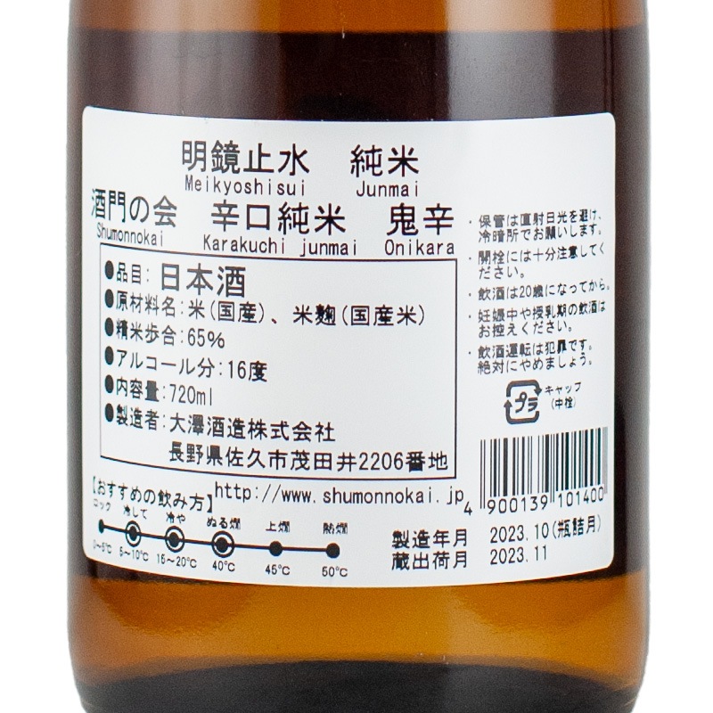 明鏡止水 鬼辛 純米酒 720ml 大澤酒造 | 横浜君嶋屋オンラインショップ
