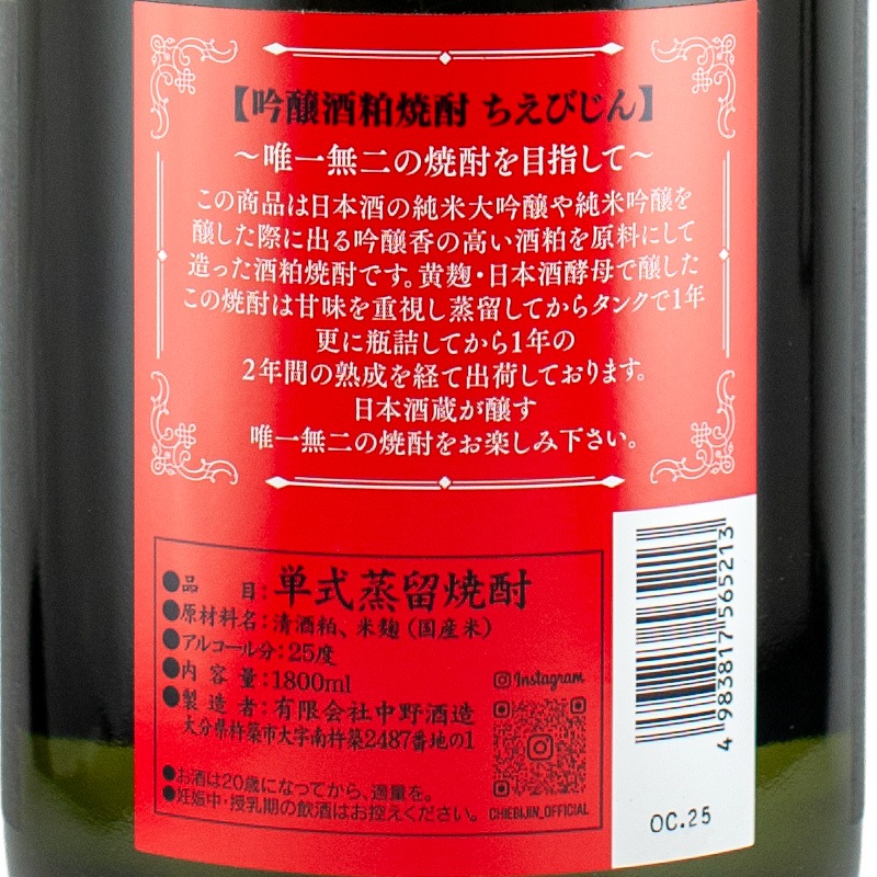 ちえびじん 吟醸酒粕焼酎 25度 1800ml 中野酒造 | 横浜君嶋屋