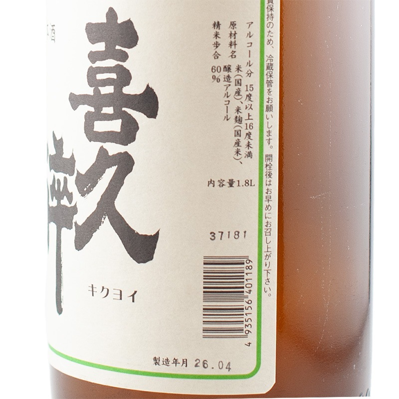 喜久酔 特別本醸造 1800ml 青島酒造 | 横浜君嶋屋オンラインショップ