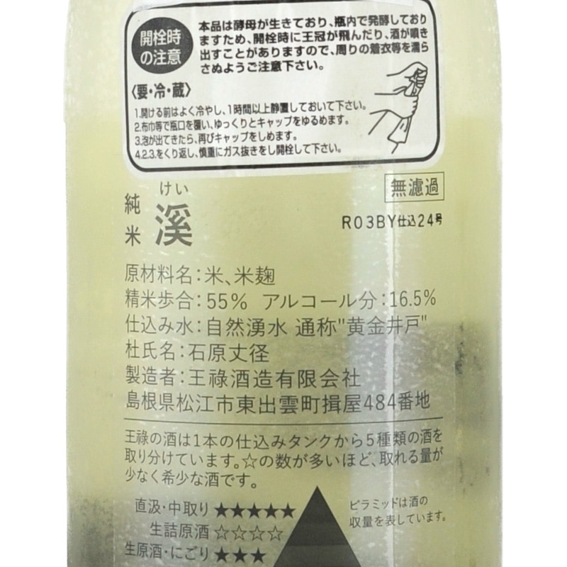 王祿 「渓」 ニゴリ55 720ml 王祿酒造【要冷蔵】 | 横浜君嶋屋