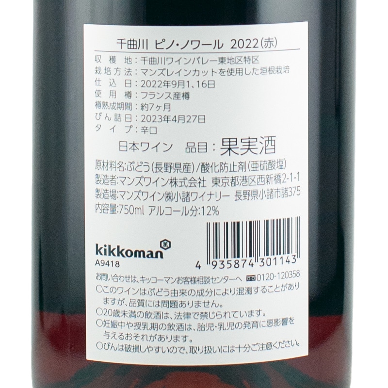 千曲川 ピノ・ノワール 2022 マンズワイン 750ml | 横浜君嶋屋