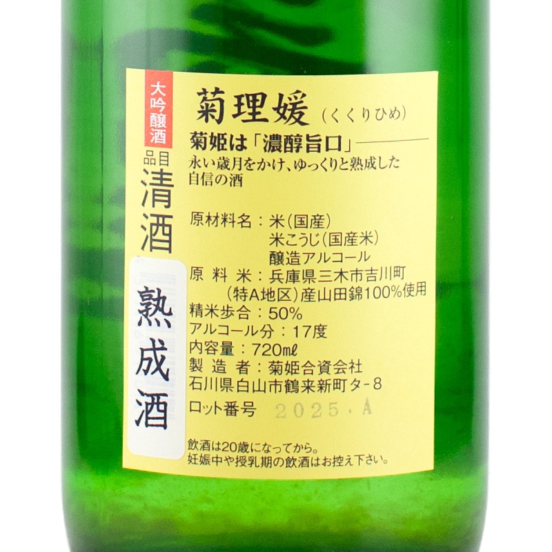 菊理媛(くくりひめ) H17BY 720ml 菊姫 | 横浜君嶋屋オンラインショップ