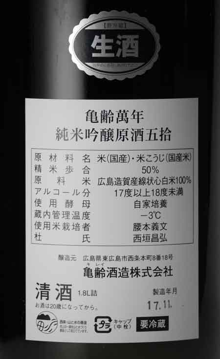 亀齢萬年(きれいまんねん) 純米吟醸生原酒 1800ml 亀齢酒造 | 横浜君嶋