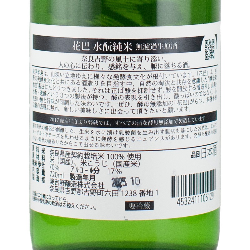 花巴 水もと純米無ろ過生原酒 720ml 美吉野醸造 | 横浜君嶋屋