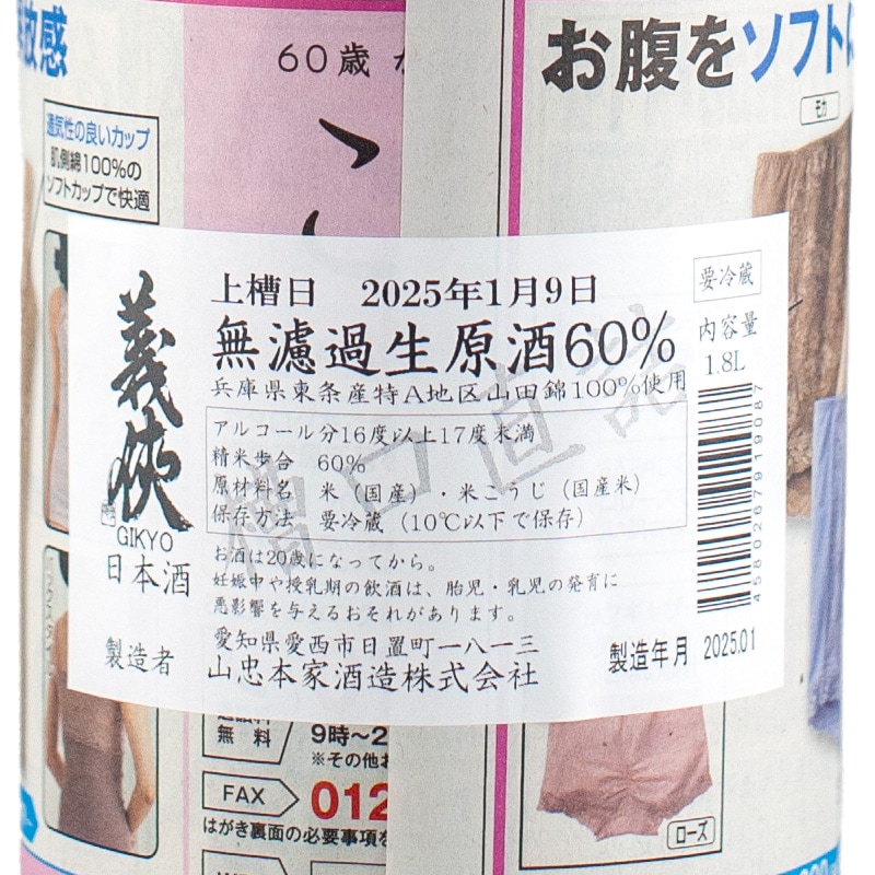 義侠 純米生 山田錦60% 槽口直詰 1800ml 山忠本家酒造 | 横浜