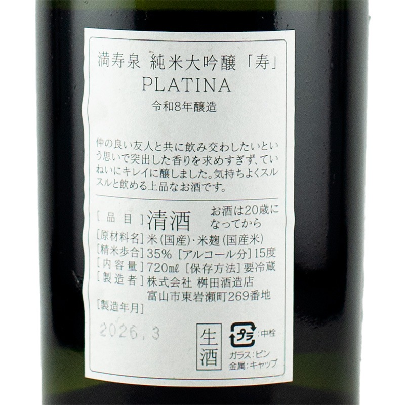 満寿泉 純米大吟醸 「寿」 Platinum（プラチナ） 生酒 720ml 桝田酒造