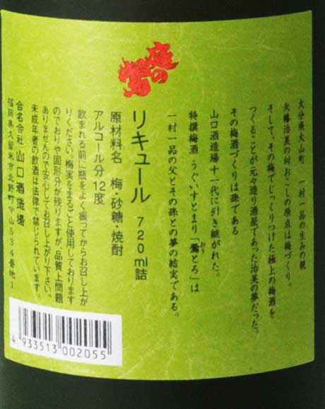 庭のうぐいす 鶯とろ(おうとろ) 特撰梅酒 720ml 山口酒造場 | 横浜君嶋