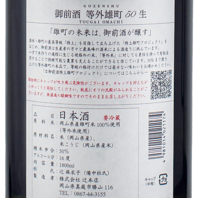 御前酒 等外雄町50 無濾過生酒 1800ml 辻本店 | 横浜君嶋屋オンライン