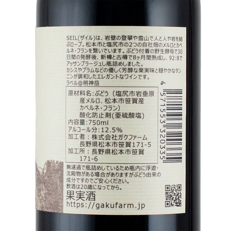 SEIL メルロ+カベルネ・フラン 2022 GAKUFARM & WINERY 750ml | 横浜