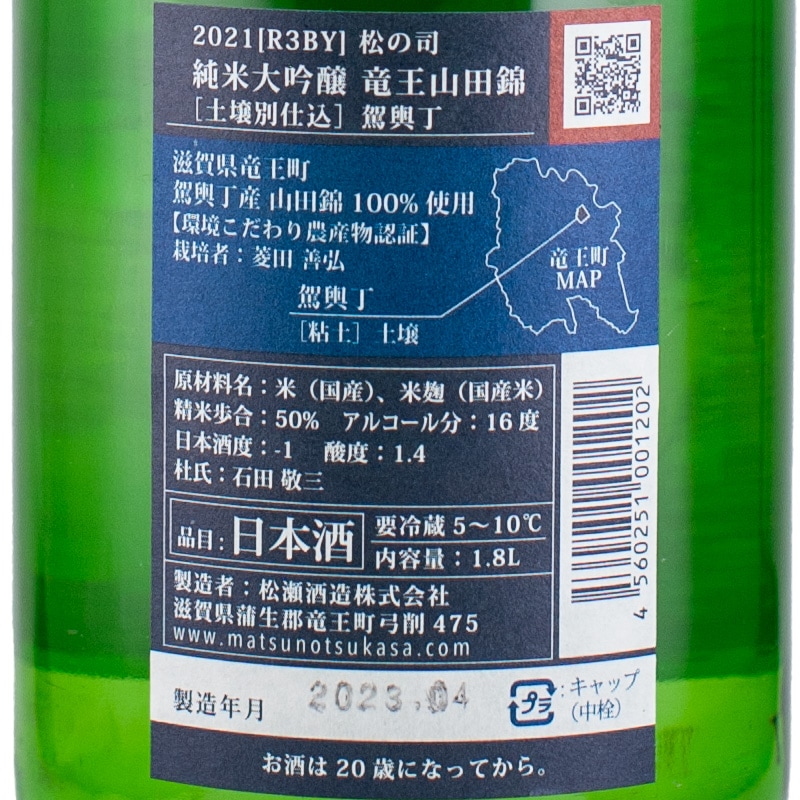 松の司 純米大吟醸 竜王山田錦 土壌別仕込 駕輿丁 1800ml 松瀬酒造