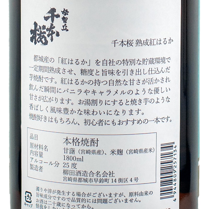 梅本杜丘 桜島 乙25°千本桜 熟成紅はるか | 焼酎 | 商品一覧 | 日本酒・地酒の