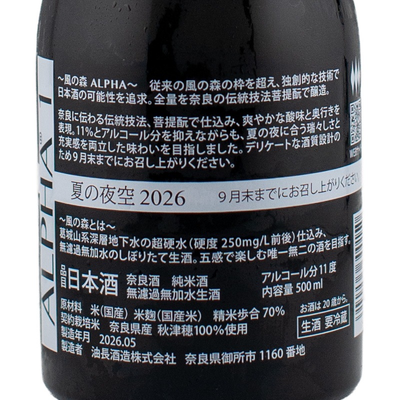 風の森 ALPHA1 夏の夜空 2026 500ml 油長酒造 | 横浜君嶋屋オンライン