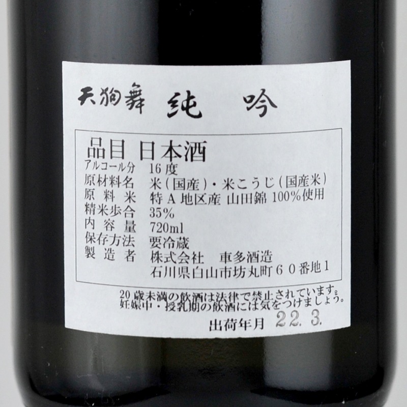 バンクシー × 天狗舞 純米大吟醸 720ml | 酒のみやざき 天狗舞 バンクシー