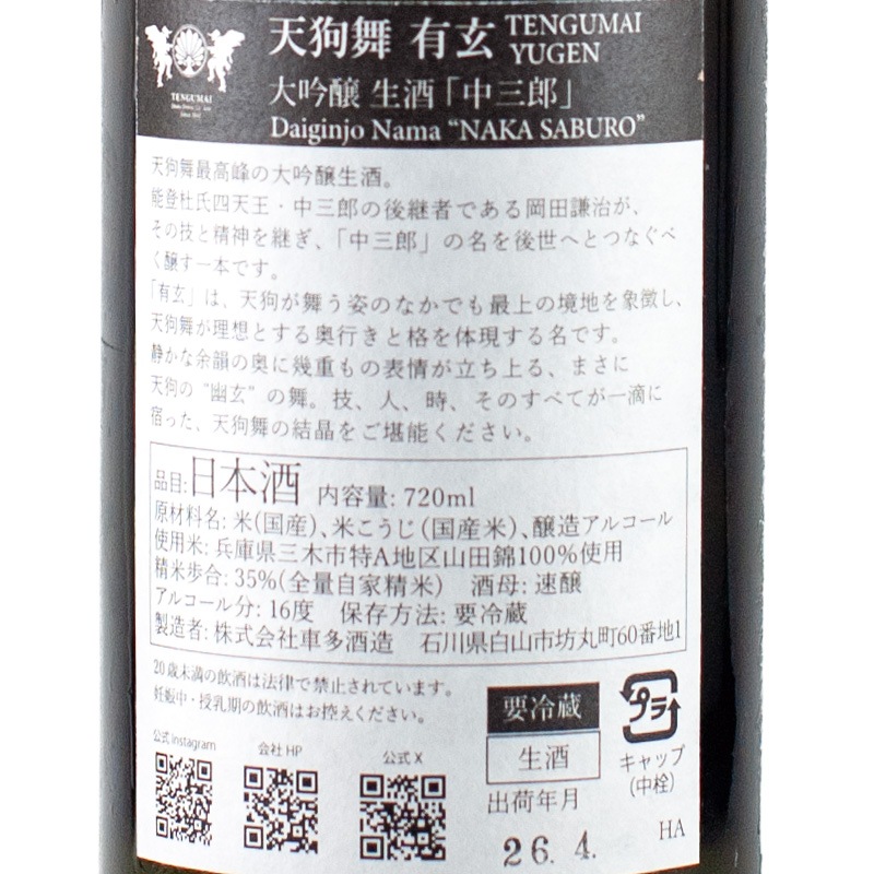 天狗舞 有玄 中三郎 大吟醸 生酒 720ml 車多酒造 | 横浜君嶋屋