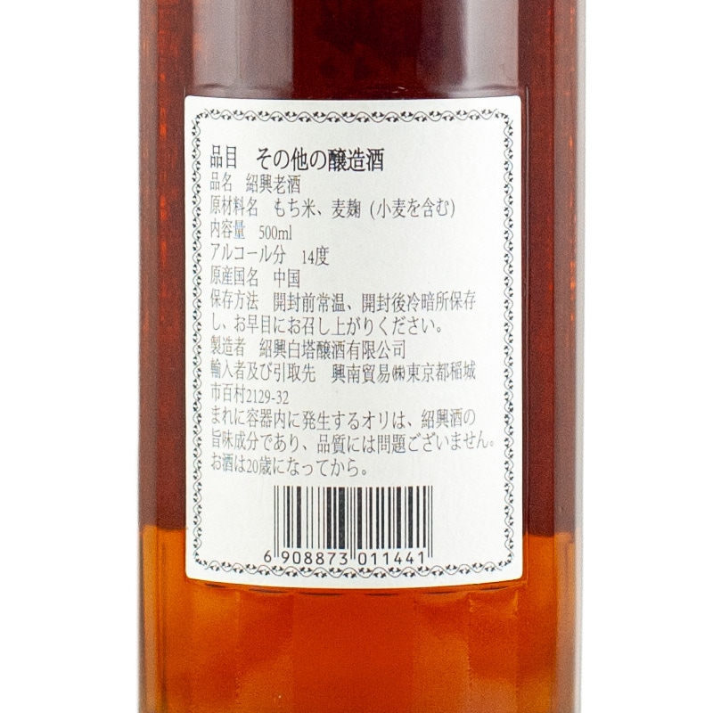 紹興老酒 甕熟成8年原酒 500ml | 横浜君嶋屋オンラインショップ