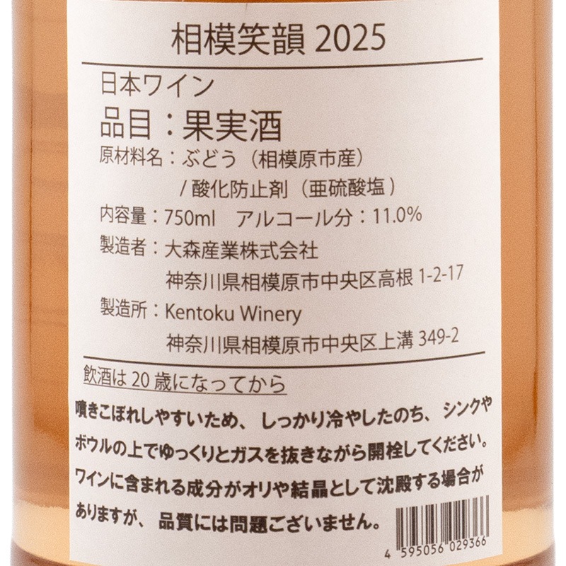 ケントクワイナリー 相模笑韻 2025 750ml | 横浜君嶋屋オンラインショップ