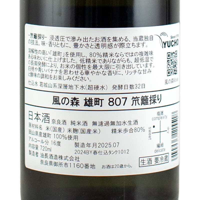 風の森 雄町 807 笊籬採（いかきどり）生酒 720ml 油長酒造