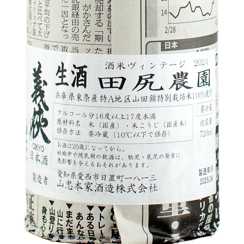 義侠 純米生酒 田尻農園特米 2024BY 720ml 山忠本家酒造 | 横浜