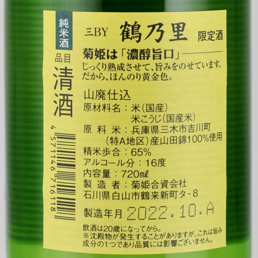 菊姫 鶴乃里 山廃純米酒 [販売店限定品] 720ml 菊姫 | 横浜君嶋屋
