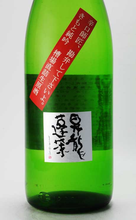 昇龍蓬莱 辛口師匠 生もと純吟 山田錦60槽場直詰 1800ml 大矢孝酒造