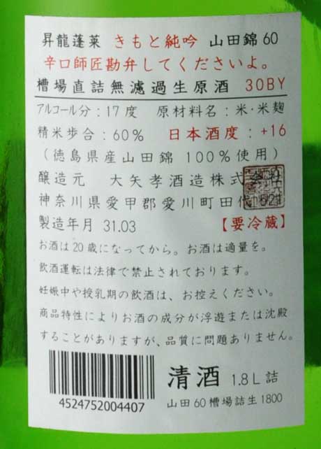 昇龍蓬莱 辛口師匠 生もと純吟 山田錦60槽場直詰 1800ml 大矢孝酒造