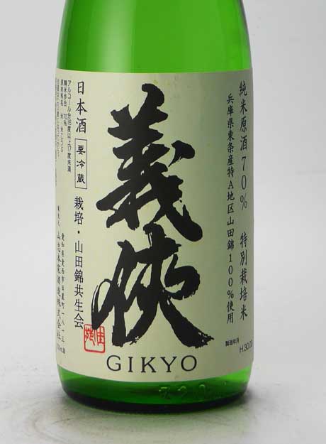 義侠 山田錦70％共生会特米純米原酒 1800ml 山忠本家酒造 | 横浜君嶋屋 