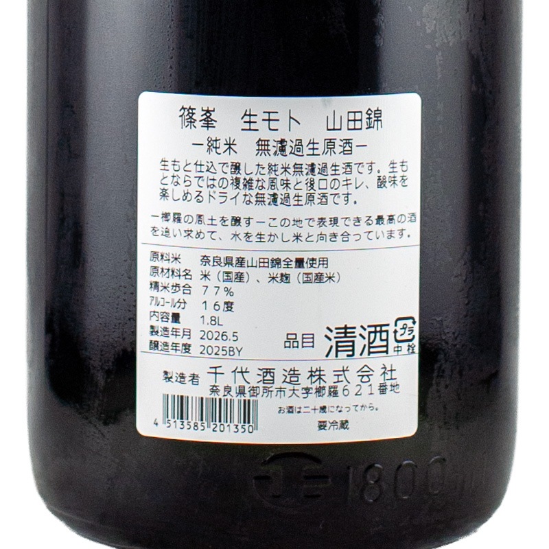 2⁸ちゃん　送料込みの濾過増 篠峯 生もと山田錦 純米無濾過生酒 R7BY 1800ml 千代酒造株式会社