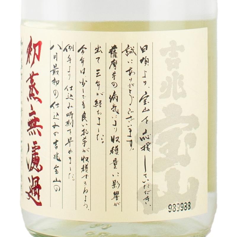 吉兆宝山 初蒸無濾過 720ml 西酒造 | 横浜君嶋屋オンラインショップ