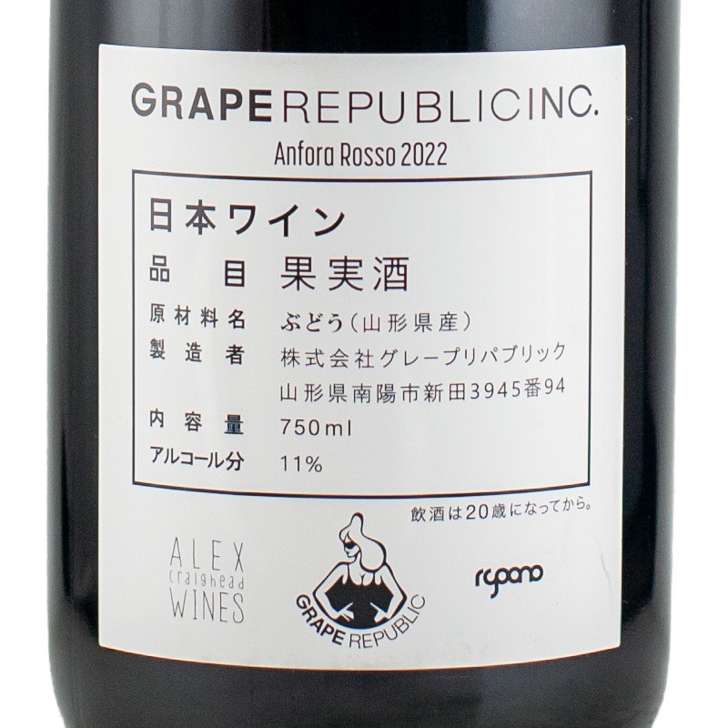 アンフォラロッソ 2022 グレープリパブリック 750ml | 横浜君嶋屋
