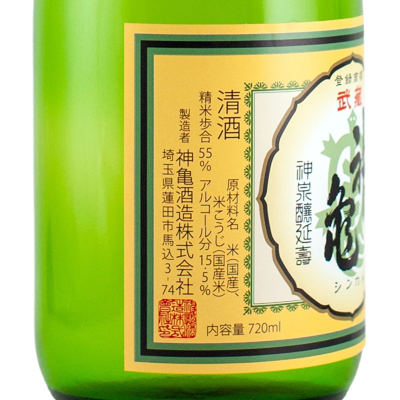 亀右衛門さま 武蔵神亀 亀の尾 純米酒 2020BY 720ml 神亀酒造 | 横浜君嶋屋