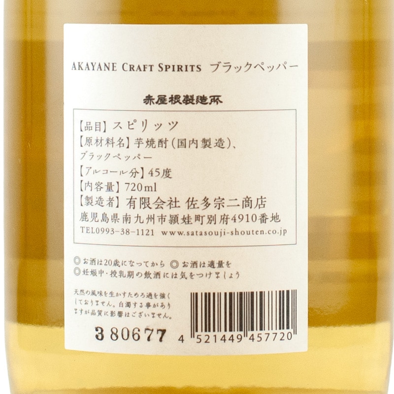 AKAYANE CRAFT SPIRITS ブラックペッパー 45% 720ml 【スピリッツ類