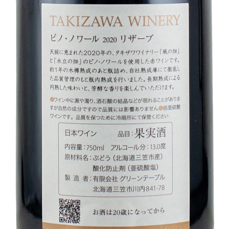 ピノ・ノワール リザーブ 2020 タキザワワイナリー 750ml | 横浜