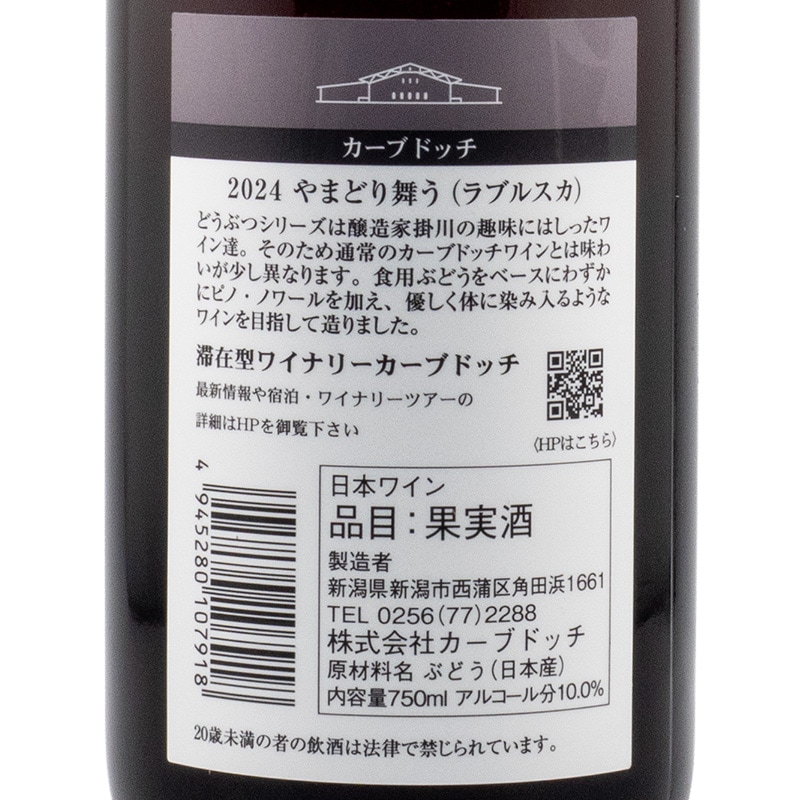 やまどり舞う（ラブルスカ） 2024 カーブドッチワイナリー 750ml