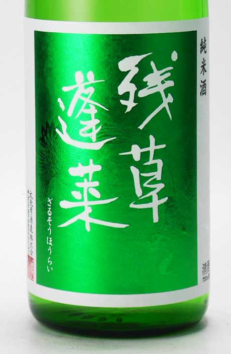 残草蓬莱 純米 緑ラベル 火入れ 720ml 大矢孝酒造 | 横浜君嶋屋