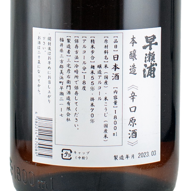 早瀬浦 辛口原酒 本醸造 1800ml 三宅彦右衛門酒造 | 横浜君嶋屋