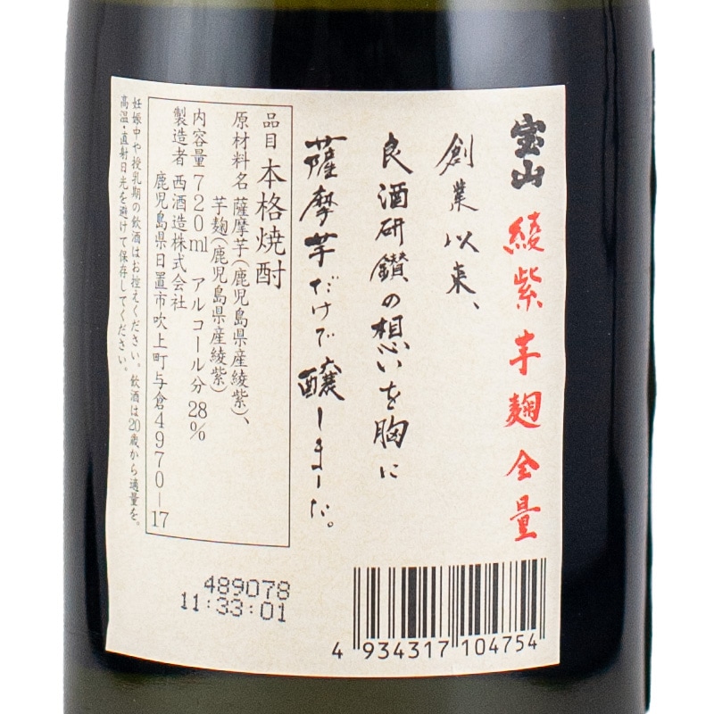 宝山 芋焼酎 1800ml 2本セット 芋麹全量 綾紫 古酒 宝山綾