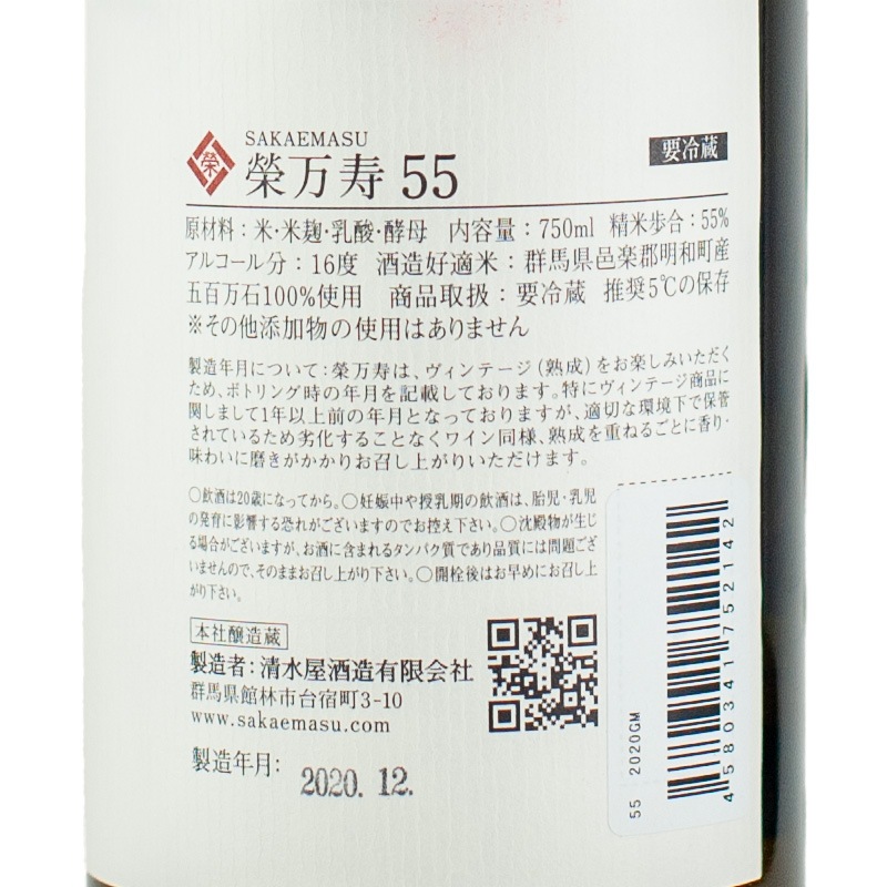 SAKAEMASU 55(榮万寿) SAKAEMASU 55 2023 13TH VINTAGE｜清水屋酒造 ONLINE SHOP