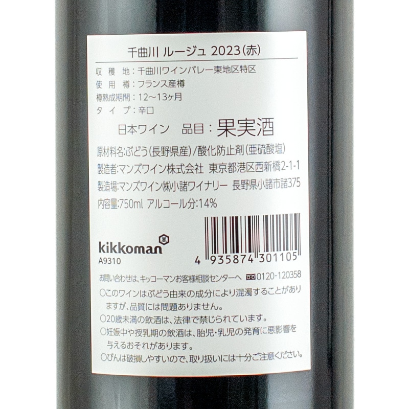 千曲川 ルージュ 2023 マンズワイン 750ml | 横浜君嶋屋