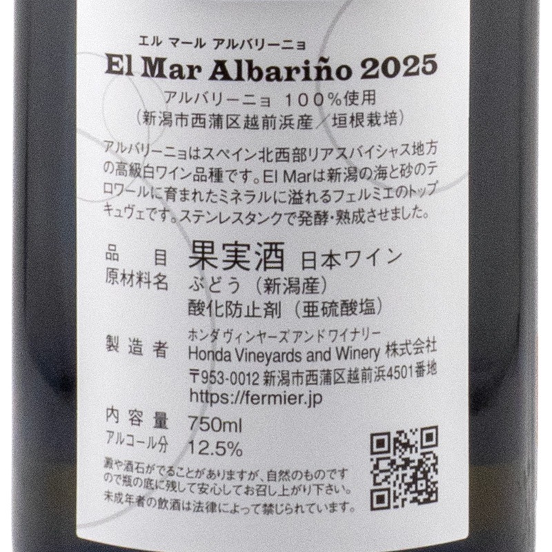 フェルミエ エルマール アルバリーニョ 2025 ホンダワイナリー 750ml