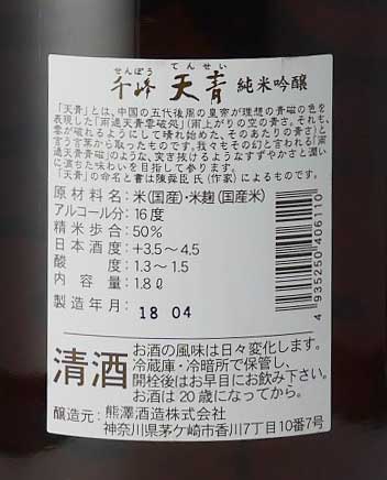 天青 千峰 純米吟醸 火入1800ml 熊澤酒造 | 横浜君嶋屋オンラインショップ