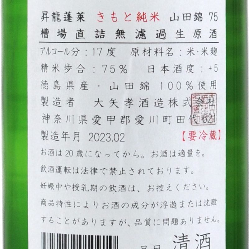 昇龍蓬莱 生もと 純米 山田錦75 槽場直詰生原酒 720ml 大矢孝