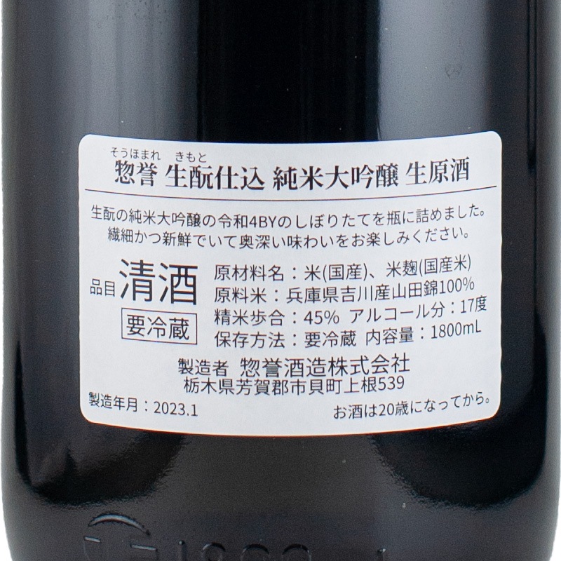 惣誉 生もと純米大吟醸 生原酒 2023 1800ml 惣誉酒造 | 横浜君嶋屋