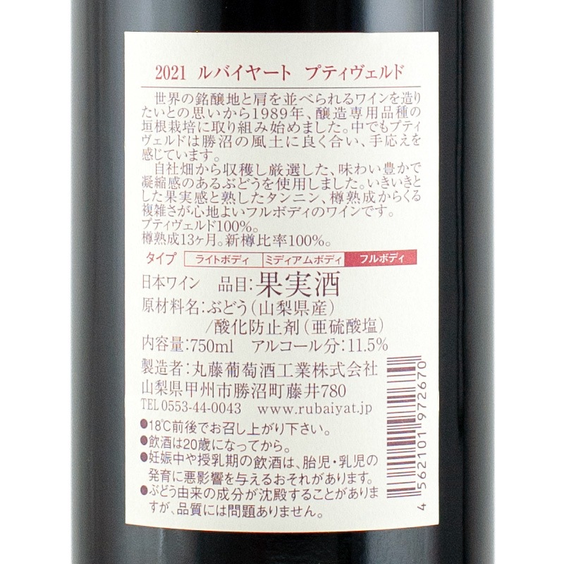 ルバイヤート プティヴェルド 2021 丸藤葡萄酒 750ml | 横浜君嶋屋