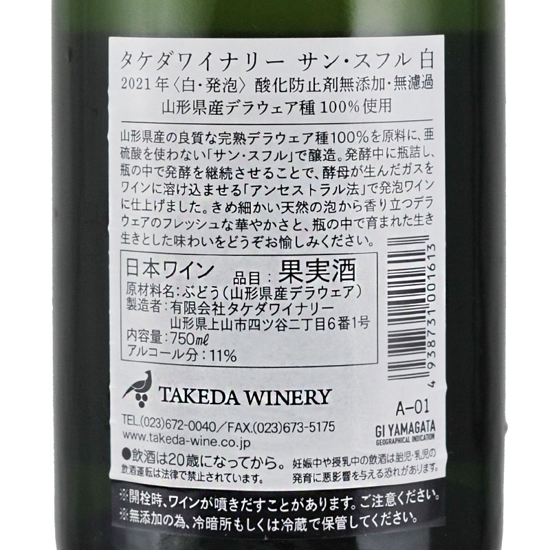 タケダワイナリー サン・スフル 白（発泡） | 横浜君嶋屋オンライン