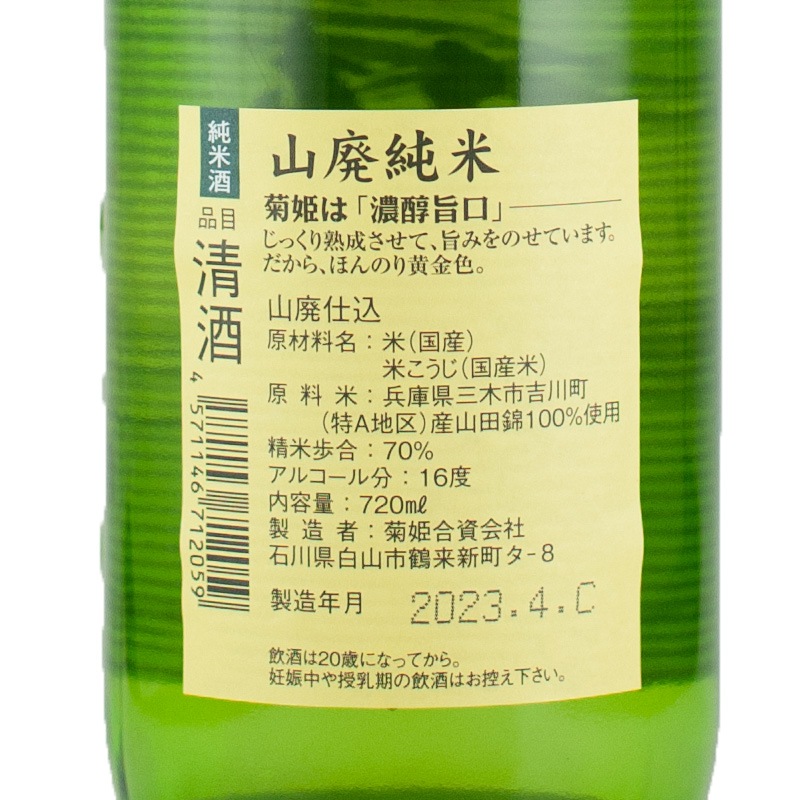 菊姫 山廃純米 720ml 菊姫 | 横浜君嶋屋オンラインショップ